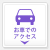 お車でのアクセス