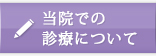 当院での診療について