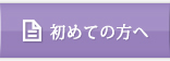 初めての方へ