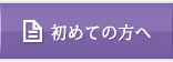 初めての方へ