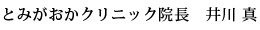 とみがおかクリニック院長　井川 真